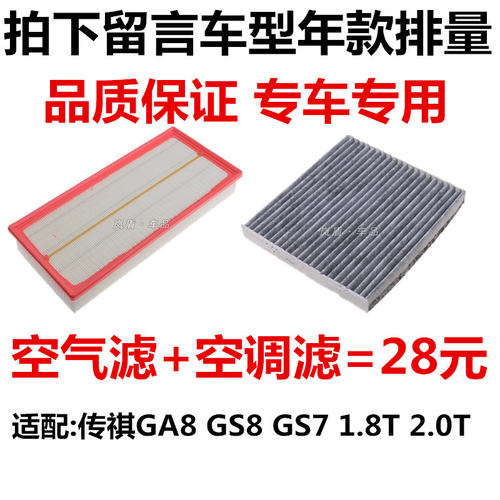 适配广汽传祺GA8 GS8 GS7 1.8T 2.0T空气滤芯 空调滤清器过滤网格