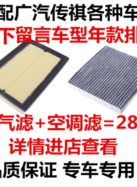 适配广汽传祺GS4GS3空气滤芯GA5 6 8速博空调滤清器机油过滤网格
