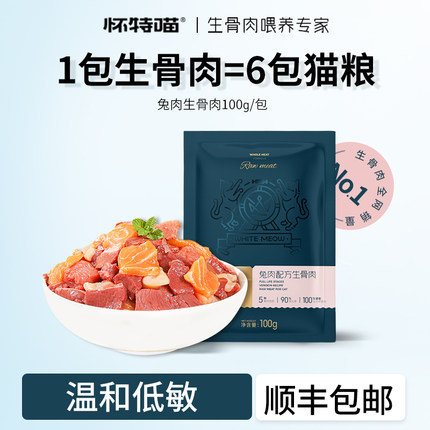 怀特喵兔肉生骨肉猫粮猫咪新鲜湿粮自制宠物高蛋白新鲜湿粮