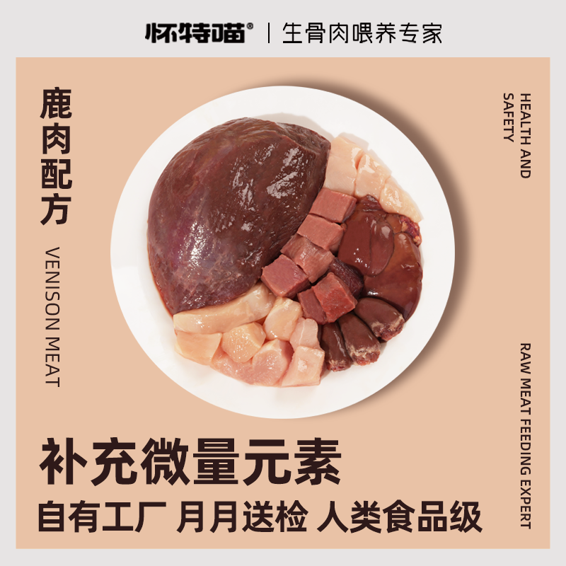 【怀特喵】猫咪鹿肉生骨肉鲜肉