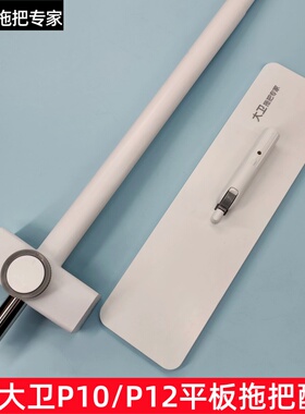 大卫P10/P12拖把专用拖把杆底板配件刮水杆不锈钢杆底盘原装正品