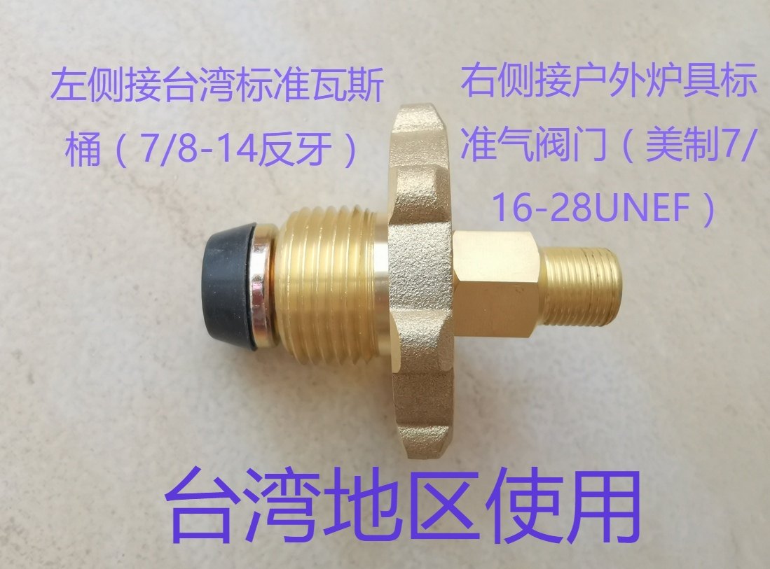 中国台湾（出境）用瓦斯桶阀门煤气接头液化气瓶转换头反牙气阀门