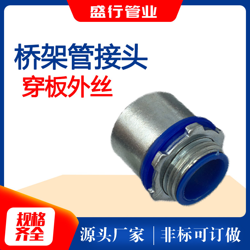 加厚型桥架管接头 电缆管接头 管接头