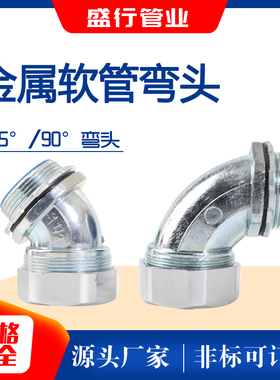 45度包塑金属软管接头弯头90度外牙蛇皮管电箱直角不锈钢DWJ135°