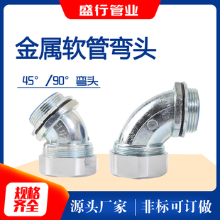 45度包塑金属软管接头弯头90度外牙蛇皮管电箱直角不锈钢DWJ135°