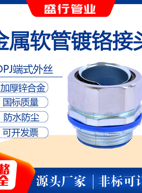 镀铬国标六角锌合金包塑金属软管蛇皮管接头外丝DPJ端式箱外螺纹