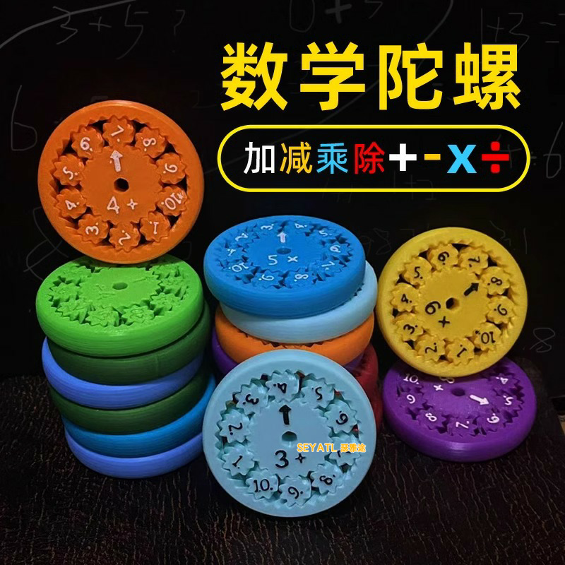 SEYATL新款数字旋转指尖陀螺数学