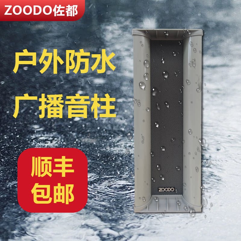ZOODO AE-45W 室外音柱 防水音柱 户外音箱 学校背景音乐广播音响