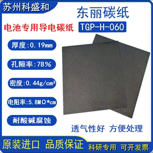 日本东丽TORAY 燃料电池碳纸碳布TGP 进口碳纸 060 包邮
