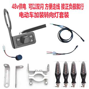 电动自行车加装改装电动车led转向灯整套48v供电配件双闪方便安装