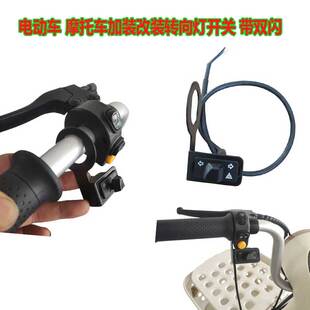 电动摩托车双闪左右转向灯开关危险应急双跳爆闪通用改装支架防水