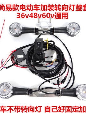全新加装改装转向灯配件48v36强光前面方向转弯小电瓶动车白色