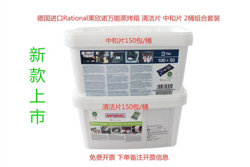 新款Rational莱欣诺万能蒸烤箱清洁片 中和片2桶套装2020新品上市