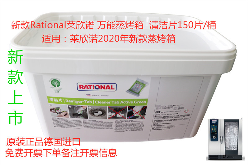 新款Rational莱欣诺万能蒸烤箱清洁片 清洗片药片2020新品上市