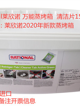 新款Rational莱欣诺万能蒸烤箱清洁片 清洗片药片2020新品上市