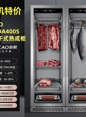 SICAO新朝DA400S单门干式熟成柜 高端牛排柜新机特价处理