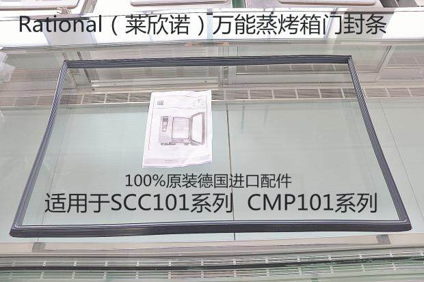 RATIONAL门封条乐信万能蒸烤箱配件SCC  CMP WESCC乐信莱欣诺配件在类目 厨房电器, 商用厨电, 其他商用厨电中 - 来自Buy2taobao.com提供专业的淘宝代购服务