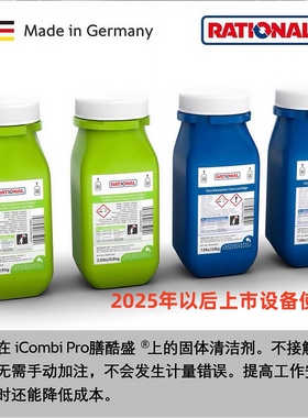 Rational乐信蒸烤箱清洁剂中和剂 莱欣诺万能蒸烤箱清洁剂 中和剂