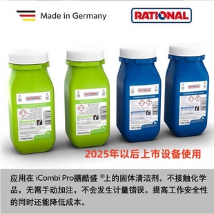 Rational乐信蒸烤箱清洁剂中和剂 莱欣诺万能蒸烤箱清洁剂 中和剂