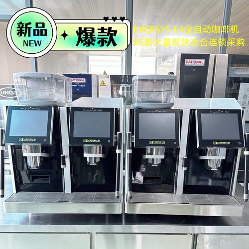 Eversys咖啡机瑞士全自动咖啡机