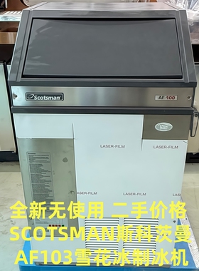 Scotsman斯科茨曼制冰机AF103海鲜超市火锅店酒店雪花冰碎冰机