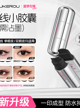 【全新升级】护可柔磁吸眼线印章