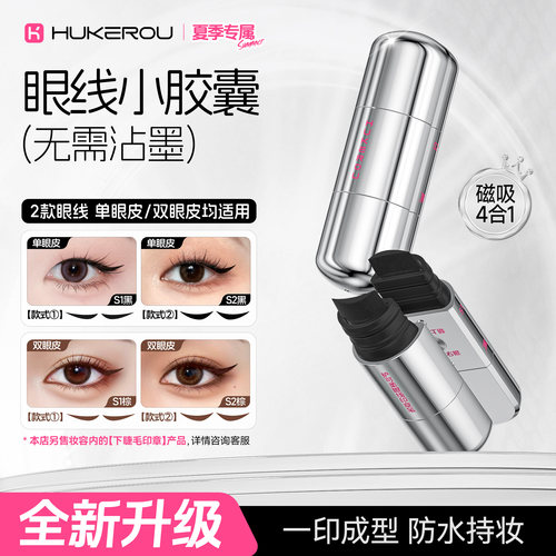 【全新升级】护可柔磁吸眼线印章