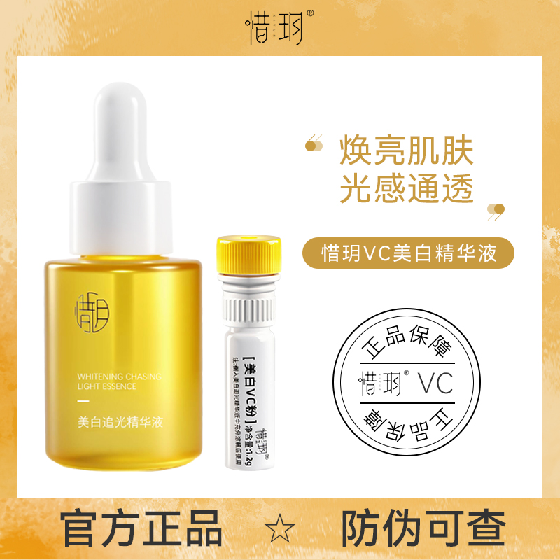 2.0新版惜玥VC追光精华液