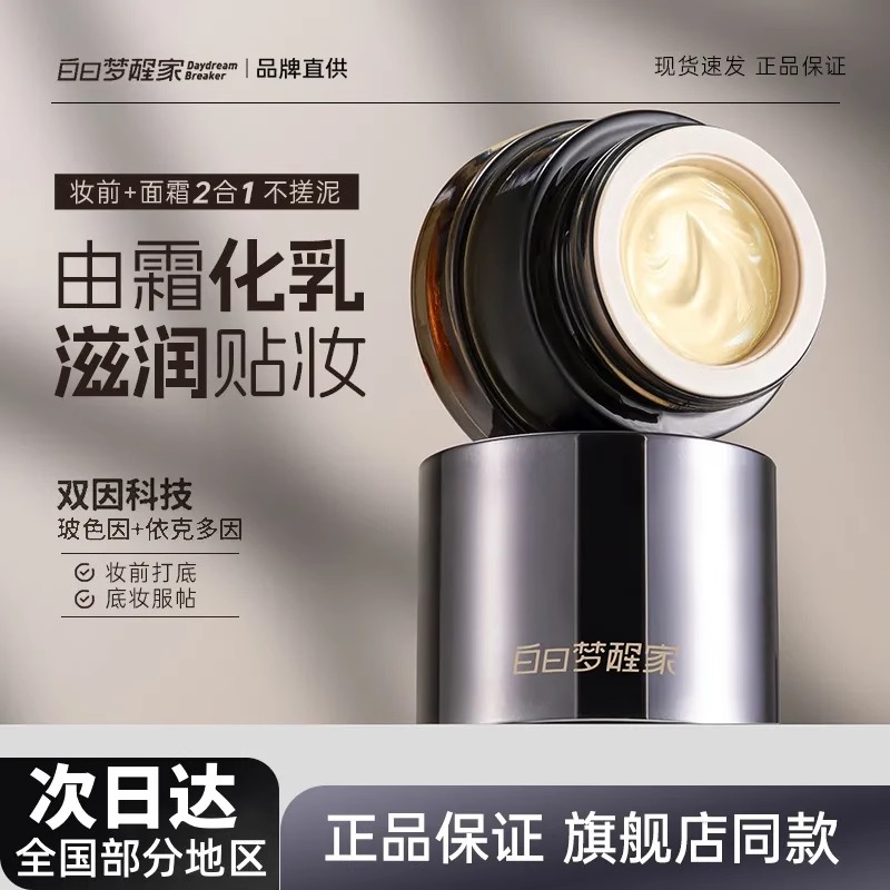 【买1发2】白日梦醒家贴贴霜