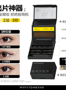 吴一同学下睫毛印章眼线笔点痣笔防水不晕染一体新手眼妆化妆套盒