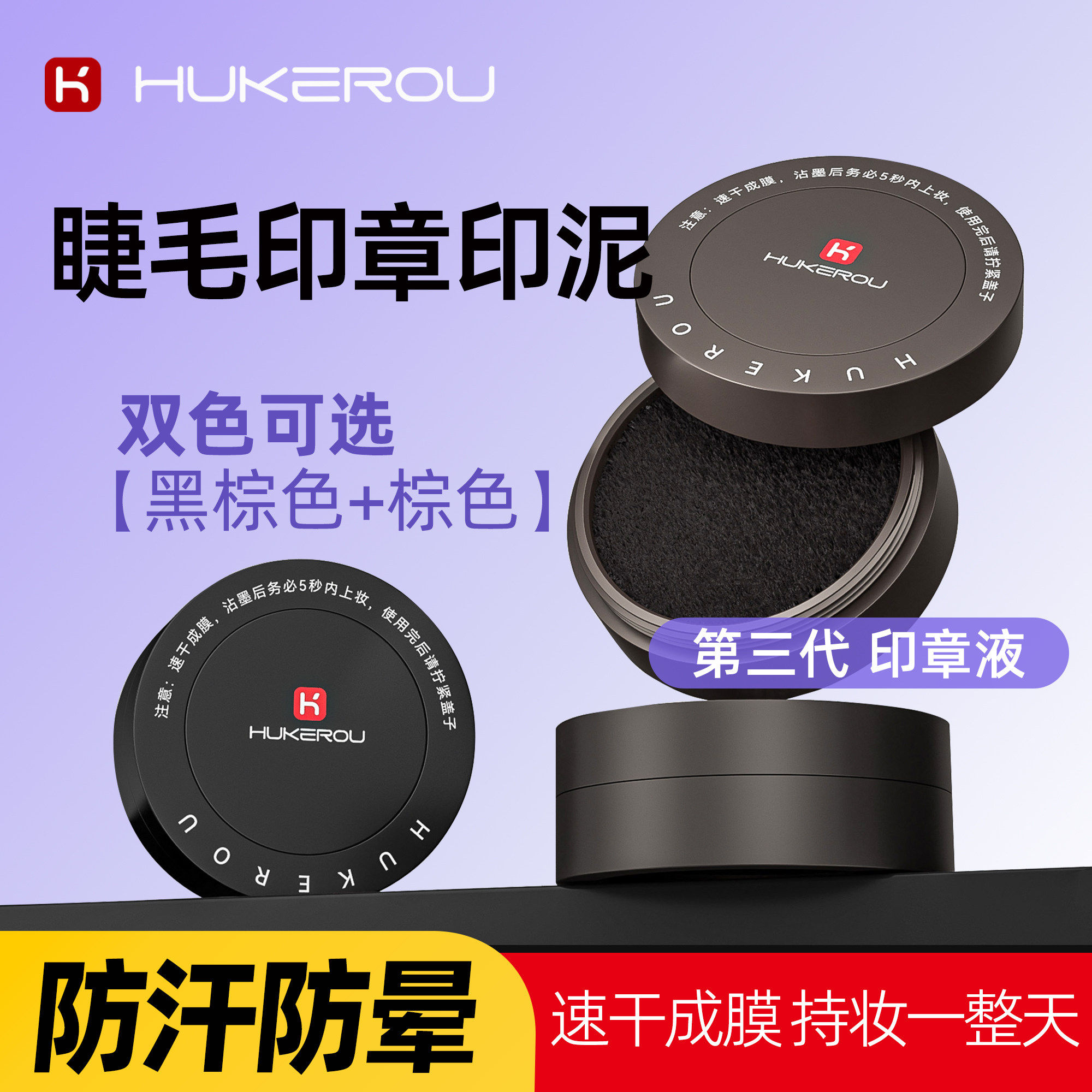 护可柔下睫毛印液防汗防晕图片