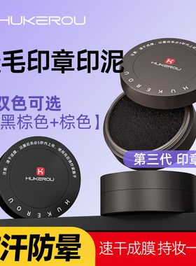 护可柔下睫毛印液防汗防晕