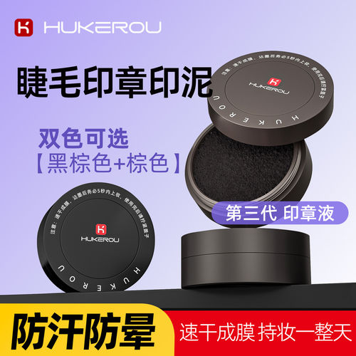 护可柔下睫毛印液防汗防晕