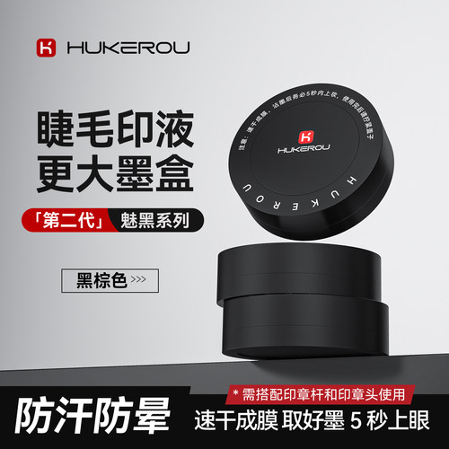 护可柔下睫毛印章墨盒