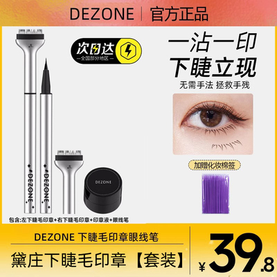 【拍1发5】DEZONE黛庄下睫毛膏印