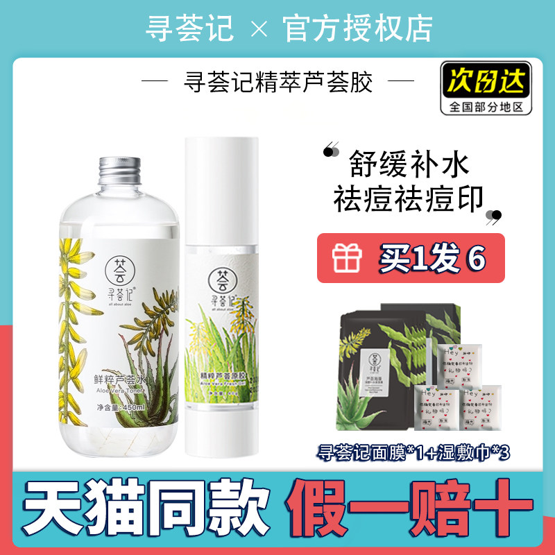 寻荟记芦荟水男女学生补水保湿敷控油舒缓修护祛痘膏芦荟胶爽肤水高性价比高么？