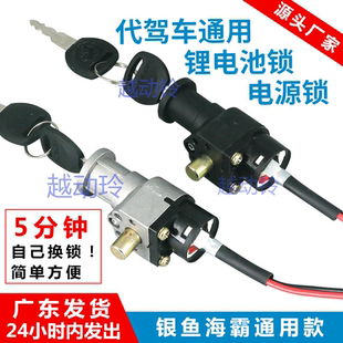 代驾车电动车电池锁 电门锁电池盒电源锁 折叠车千鹤锁 蜂鸟 零度