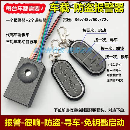 电动代驾车防盗器电瓶车震动报警器滑板车一键启动远程寻车48V