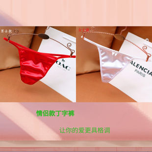 情侣内裤一男一女夫妻免脱性感迷人骚气火辣新款日系无痕丁字T裤