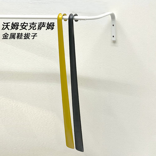 宜家沃姆安克萨姆金属提溜鞋拔子
