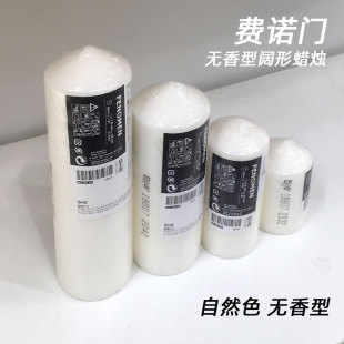正品 宜家费诺门无香型阔形蜡烛无味浪漫烛光晚餐圣诞蜡烛无烟持久