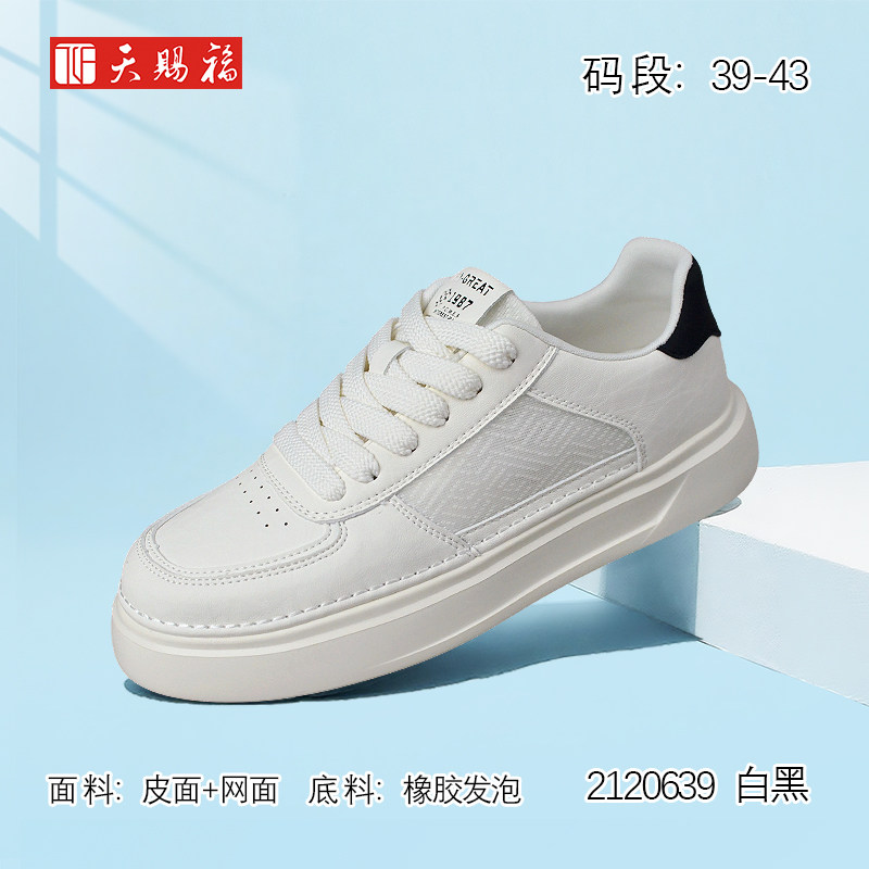 天赐福日常百搭舒适休闲小白鞋男