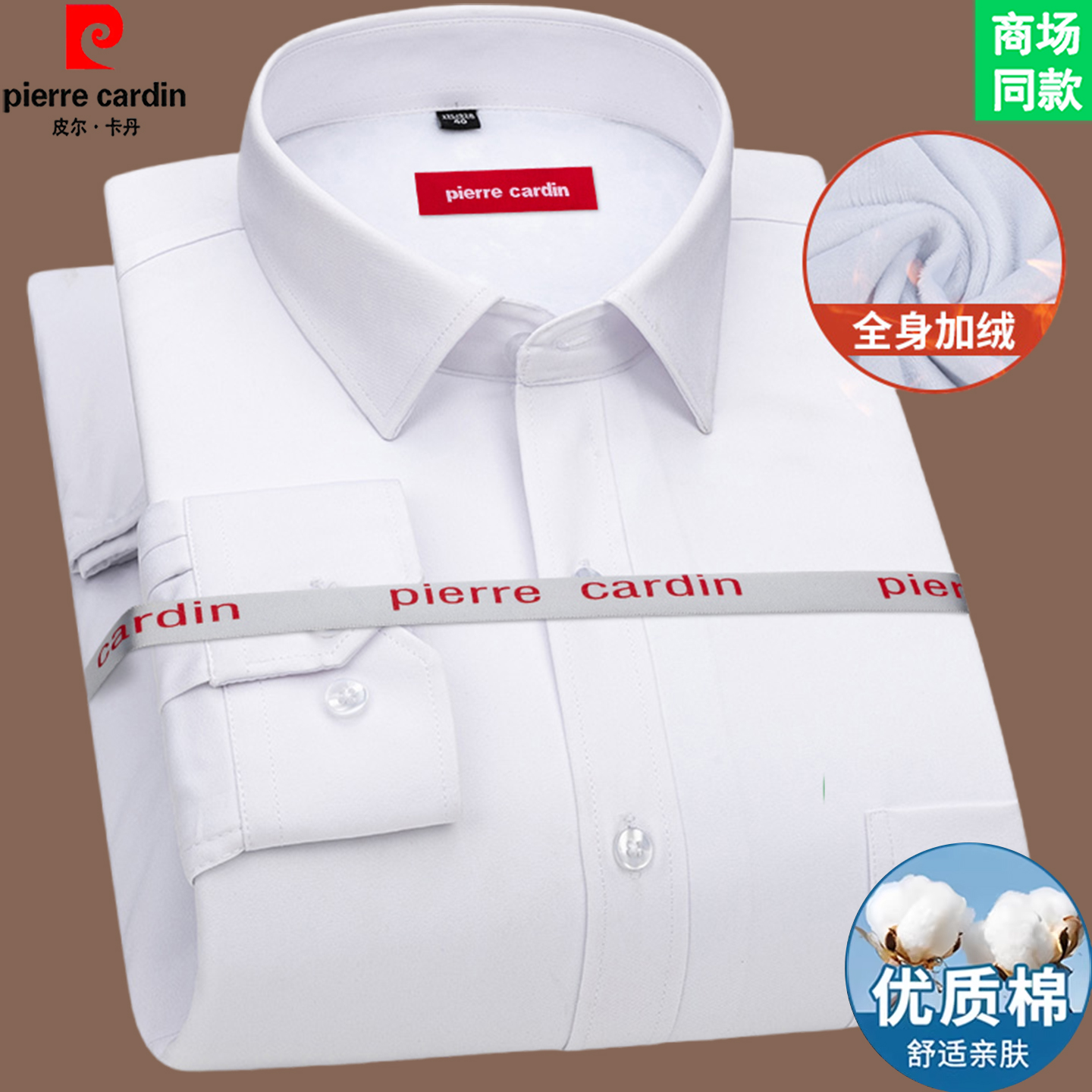 皮尔卡丹高端长袖白衬衫男抗皱免烫商务休闲寸衫正装加绒加厚衬衣