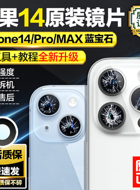 适用苹果14promax后摄像头镜片原装iphone14相机镜面plus镜头玻璃