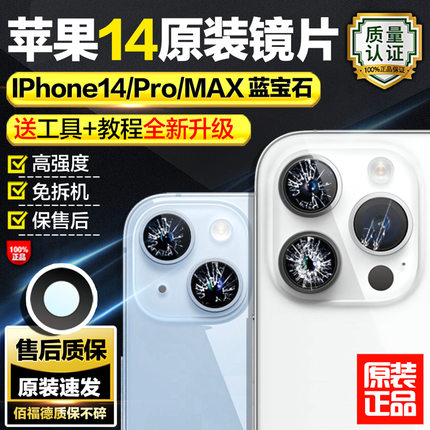 适用苹果14promax后摄像头镜片原装iphone14相机镜面plus镜头玻璃