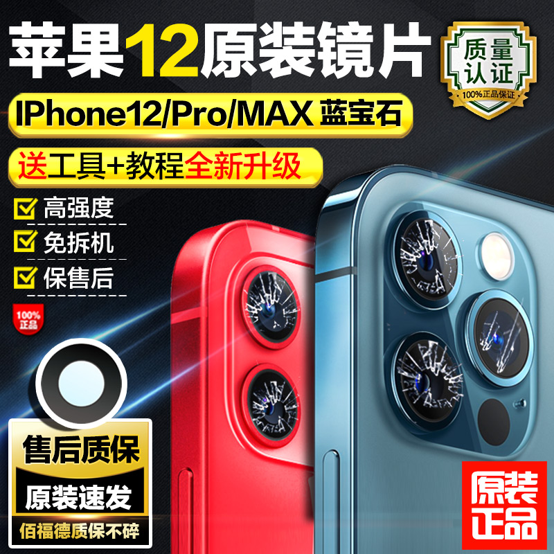 适用苹果12promax后摄像头镜片原装iphone12相机镜面镜头mini玻璃