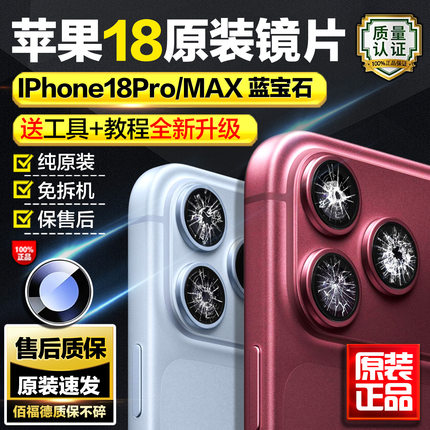 适用原装苹果18promax后置摄像头镜片iphone18pro镜面18p镜头玻璃