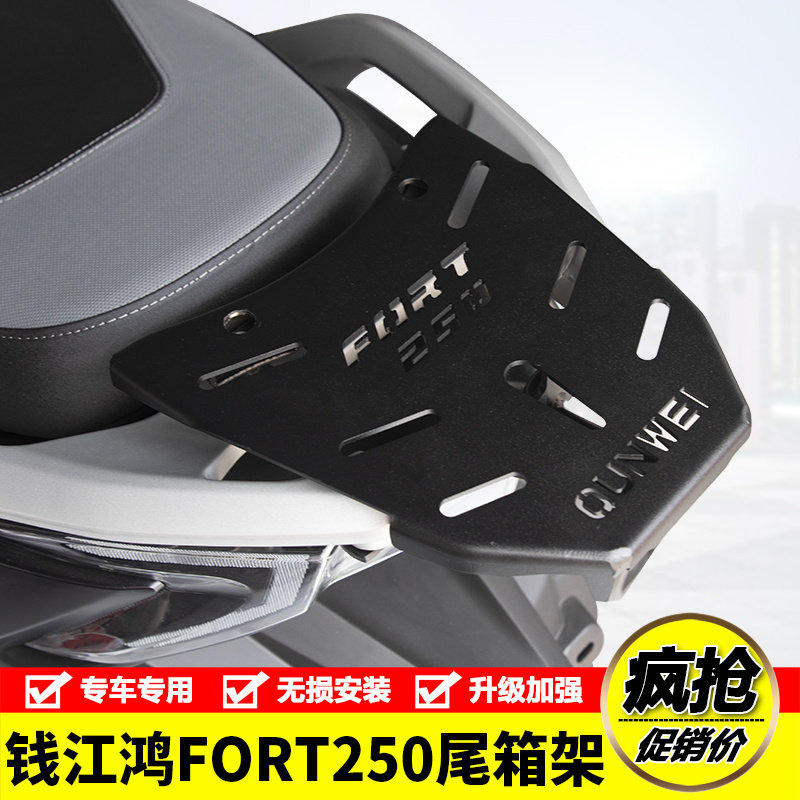 适用钱江鸿FORT250摩托车后尾货架尾箱背箱支架行李架尾翼改装件