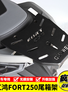 适用钱江鸿FORT250摩托车后尾货架尾箱背箱支架行李架尾翼改装件