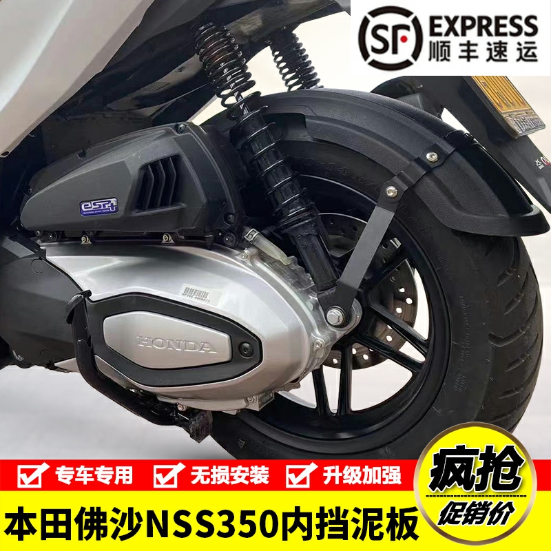 适用本田NSS350FORZA佛沙350加长前后轮内挡泥板后泥瓦盾改装配件